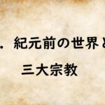 社会なぞり書きノート歴史人物編１　紀元前の世界と三大宗教